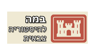 במה להיסטוריה צבאית